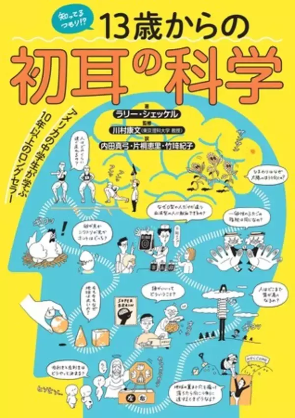 子どもから大人まで、日頃の「なぜ？」を宇宙一わかりやすく科学する！ 書籍『知ってるつもり！？１３歳からの初耳の科学』発売