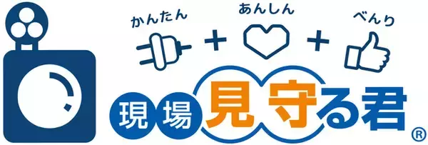 【現場見守る君】新モデル「ブラウザマークII」の提供を2024年4月1日より開始！