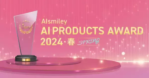 非定型AI-OCR「スマートOCR(R)」 AIsmiley AI PRODUCTS AWARD 2024 SPRING」にてAI-OCR部門を受賞