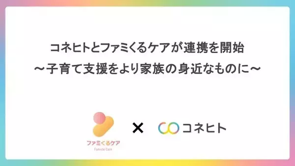 【新潟市】コネヒトとファミくるケアが連携を開始　～子育て支援をより家族の身近なものに～