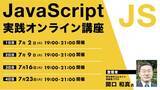 「【Webクリエイター向け】JavaScriptをより実践的に学びたい方におすすめ！7/2（火）～ 全4回「JavaScript実践オンライン講座」開催（参加費無料）」の画像1