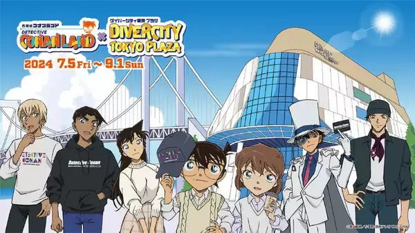 「夏休みは東京・お台場で『名探偵コナンランド』を楽しもう！大人気イベント『名探偵コナンランド』開催記念　『名探偵コナンランド』 × ダイバーシティ東京 プラザ コラボキャンペーン開催決定！」の画像