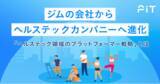 「ジムの会社からヘルステックカンパニーへ進化～「ヘルステック領域のプラットフォーマー戦略」とは～」の画像1