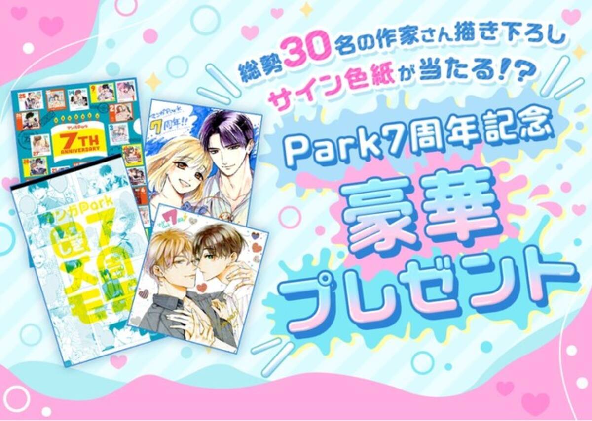 祝マンガPark7周年！ 無料話大放出キャンペーン＆オリジナルグッズ・色紙プレゼント企画開催中！！ - エキサイトニュース