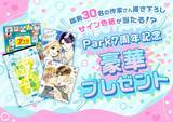 「祝マンガPark7周年！　無料話大放出キャンペーン＆オリジナルグッズ・色紙プレゼント企画開催中！！」の画像1