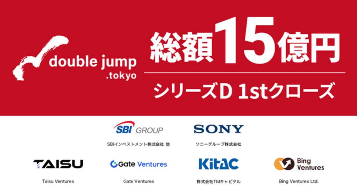 double jump. tokyo、SBIインベストメントやソニーグループからの出資を含む1stクローズで15億円超の資金調達を実施 -  エキサイトニュース
