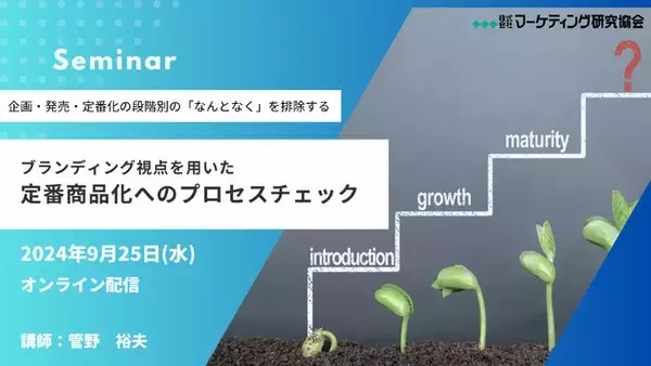 ブランド視点を用いた「定番商品化へのプロセスチェック」9月25日セミナー開催　株式会社マーケティング研究協会