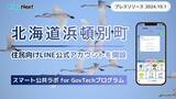 「北海道浜頓別町が住民向けLINE公式アカウントを開設！」の画像1