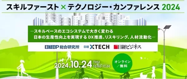 【10月24日（木）「スキルファースト×テクノロジー・カンファレンス 2024」日経BP 総合研究所主催】スキルファースト×AI：日本企業の生産性革命への道筋