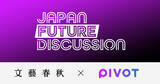 「文藝春秋とPIVOTのコラボレーション番組「JAPAN FUTURE DISCUSSION」が本日からYouTubeで配信スタート！ 初回のゲストは小泉進次郎・自民党選挙対策委員長」の画像1