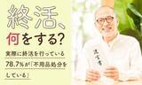 「【終活、何をする？】実際に終活を行っている78.7％が「不用品処分をしている」」の画像1