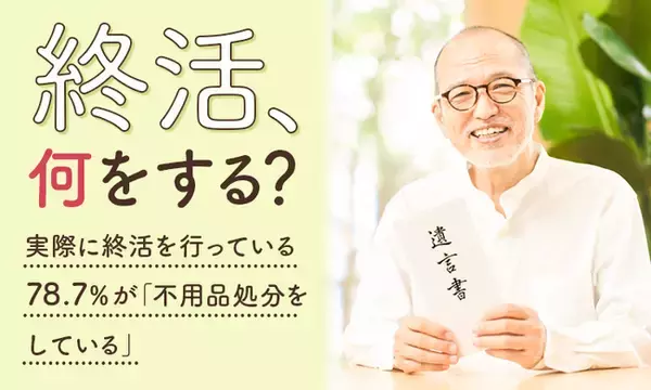 【終活、何をする？】実際に終活を行っている78.7％が「不用品処分をしている」