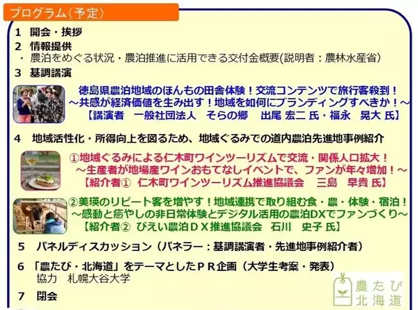 「11月18日開催の「農たび・北海道ネットワーク研修会」の参加者を募集しています！（申込期限：11月14日迄）」の画像