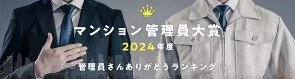 マンション管理員大賞2024年度 発表 ～管理員さんありがとう～