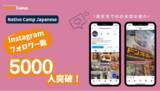 「【外国人向けオンライン日本語会話】Native Camp Japanese　公式Instagramフォロワー数5000人突破！7日間無料キャンペーン開催中！」の画像1