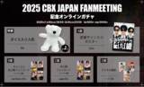 「【1/30 18時より開始】EXO-CBX『2025 CBX JAPAN FANMEETING Get, Set, Go!』を記念したオンラインガチャが販売決定！」の画像1