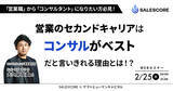 「【2/25開催】営業職からコンサルタントになりたい方必見！営業のセカンドキャリアはコンサルがベストだと言いきれる理由とは！？| SALESCORE × ヤマトヒューマンキャピタル」の画像1