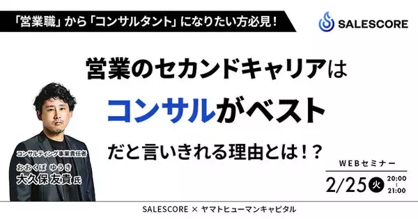 【2/25開催】営業職からコンサルタントになりたい方必見！営業のセカンドキャリアはコンサルがベストだと言いきれる理由とは！？| SALESCORE × ヤマトヒューマンキャピタル