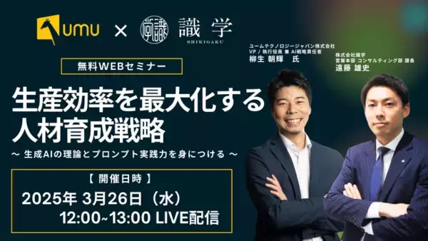 【識学×UMU｜共催WEBセミナー】生産効率を最大化する 人材育成戦略～生成AIの理論とプロンプト実践力を身につける～