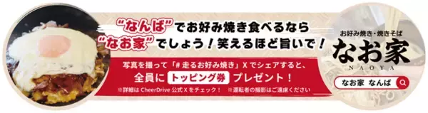 『笑えるほど旨いで！』 お好み焼き・焼きそば「なお家」が、3月22日に大阪・なんばで新店OPEN！これを記念し、CheerDriveでドライブPRキャンペーンを開催！
