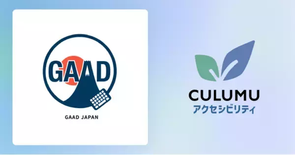 世界各地でアクセシビリティを考える一日【GAAD Japan 2025】に「インクルーシブデザインスタジオCULUMU」が協賛 ～誰もが「使える・届く・参加できる」未来をすべての事業に～