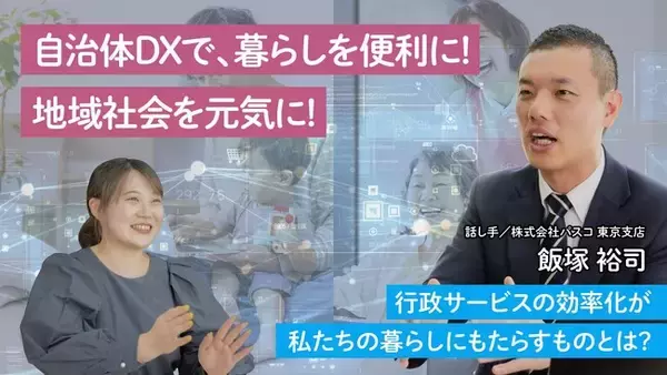 【パスコ】自治体業務のDX化の取り組みを学べる記事を公開