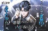 「番組プロデューサーがパラレルワールドでド底辺アイドルから頂点を目指す『悪徳プロデューサー、アイドルになる』」の画像1