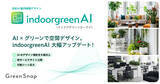 「GreenSnap、屋内緑化AI「indoorgreenAI」が大幅アップデート！より高精度なデザインが可能に。」の画像1