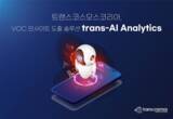 「トランスコスモス、韓国で生成AIによるVOCインサイト導出ソリューション「trans-AI Analytics」を開発」の画像1