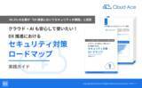 「64.2%の企業が「DX 推進でセキュリティが課題」と回答！「DX 推進におけるセキュリティ対策ロードマップ実践ガイド」を無料公開」の画像1