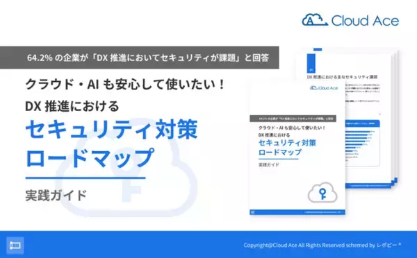64.2%の企業が「DX 推進でセキュリティが課題」と回答！「DX 推進におけるセキュリティ対策ロードマップ実践ガイド」を無料公開