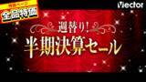 「【ベクターPCショップ】PCソフト100本以上が大特価！週替り『半期決算セール』開催中」の画像1
