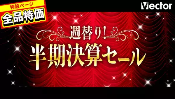 【ベクターPCショップ】PCソフト100本以上が大特価！週替り『半期決算セール』開催中