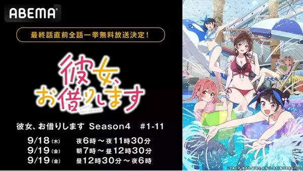大人気ラブコメディ『彼女、お借りします Season4』「ABEMA」で“最終話直前”の無料振り返り一挙放送決定！9月18日（木）、19日（金）にSeason4最新話まで全話を無料でイッキ見！
