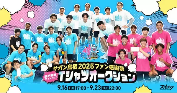 サガン鳥栖 2025ファン感謝祭オリジナル！選手直筆サイン入りTシャツを出品するオークションをスポオクにて開催