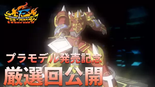 Figure-rise Standard Amplified カイゼルグレイモン発売記念！『デジモンフロンティア』カイゼルグレイモン進化セレクションが東映アニメーションミュージアムチャンネルにて公開！