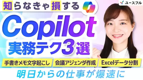 【日本人の70%以上が未だ生成AI経験なし】ユースフル公開のCopilot活用動画でAI普及の第一歩へ