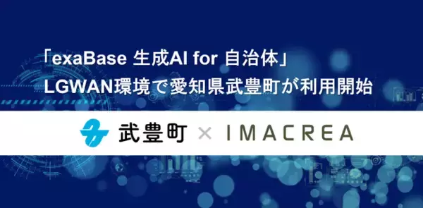 「exaBase 生成AI for 自治体」LGWAN環境で愛知県武豊町が利用開始