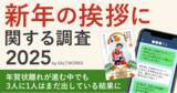 「【新年の挨拶に関する調査】3人に1人はまだ年賀状を出している？──紙派は「見栄え＆温度感」デジタル派は「コスパ＆タイパ」にこだわる傾向に」の画像1