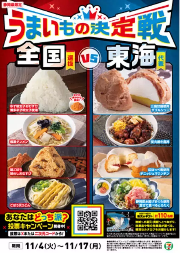 【静岡県限定メニュー登場！】三島甘藷や静岡県水揚げまぐろなど地産地消商品を新発売！遠くのグルメも地元のグルメも堪能できる「うまいもの決定戦」を11月４日（火）から同時開催！