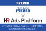 「ドライバー専門求人サイト「ドラEVER」が「HR Ads Platform」と連携を開始、採用活動の効率化を支援します！」の画像1