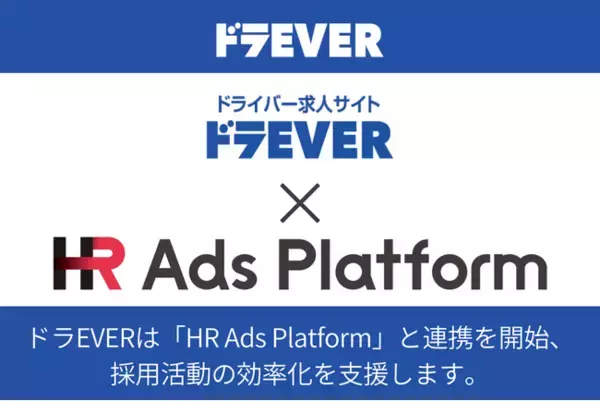 ドライバー専門求人サイト「ドラEVER」が「HR Ads Platform」と連携を開始、採用活動の効率化を支援します！