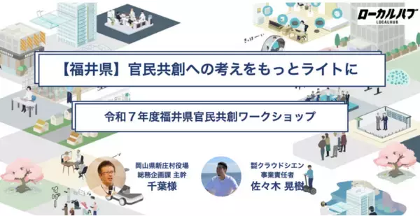福井県庁でローカルハブ式官民共創ワークショップを実施