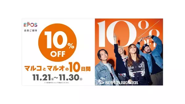 20周年を迎えた「SUPER BEAVER」が、レアな「商業施設との」コラボレーション！エポスカードで10％OFF！『マルコとマルオの10日間』開催！