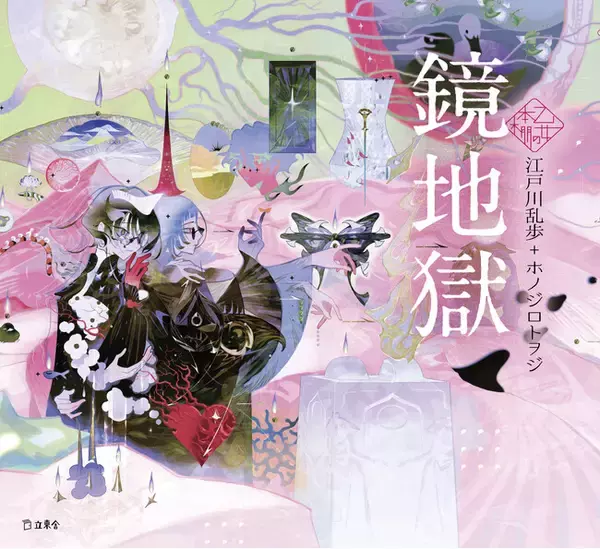 「人気シリーズ「乙女の本棚」がとうとう通算50冊に！　大人気の文豪・江戸川乱歩の傑作小説とイラストレーター・ホノジロトヲジとのコラボレーションで『鏡地獄』が発売」の画像