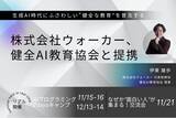 「株式会社ウォーカー、健全AI教育協会と提携」の画像1