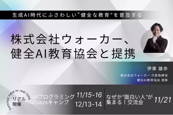株式会社ウォーカー、健全AI教育協会と提携