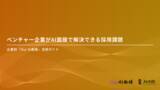 「【Our AI面接】ベンチャー企業の採用課題をAI面接を使って解決する方法や根拠を示した資料「ベンチャー企業がAI面接で解決できる採用課題」を無料公開【JetB株式会社】」の画像1