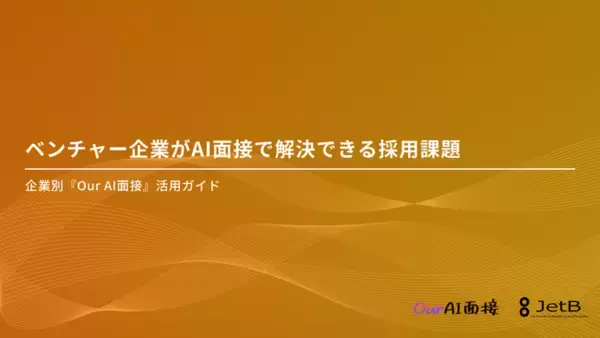 【Our AI面接】ベンチャー企業の採用課題をAI面接を使って解決する方法や根拠を示した資料「ベンチャー企業がAI面接で解決できる採用課題」を無料公開【JetB株式会社】