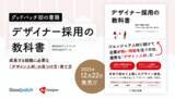 「【予約受付開始】グッドパッチ初の著書『デザイナー採用の教科書』を2025年12月22日に発売」の画像1